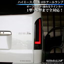 【GW店内全品ポイント10倍 】ハイエース テールランプ LED 200系 オープニング シーケンシャル 流れるウインカー カプラーオン 反射板付 標準/ワイド DX/SGL ワゴン/バン トヨタ 外装 K-T-239-HIASM 【写真付きレビュー記入