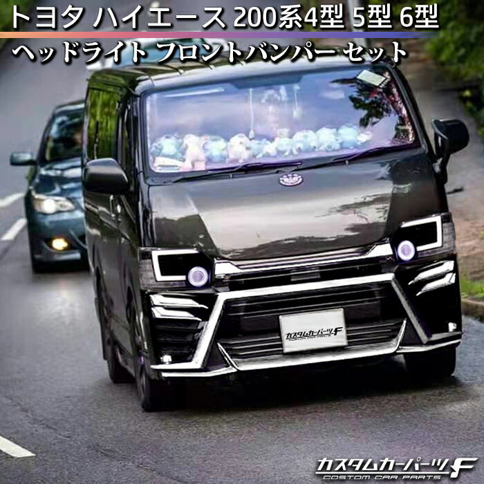 【P10倍!ブラックフライデー!】ハイエース ヘッドライト バンパー セット 200系 4型 5型 6型 トヨタ LED フロントバンパー 純正ハロゲン車専用 ...
