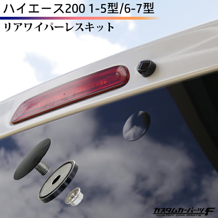 【お買い物マラソン当店ポイント10倍！】ハイエース リア ワイパーレス キット 200系 1型～7型 ...