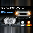 【ワンダフルデー当店ポイント10倍！】ジムニー jb64 ジムニーシエラ jb74 社外品 フロント LED ウインカー ハイフラ防止抵抗 ディライト機能 クリア スモーク カスタム ドレスアップ パーツ 最新 便利 K-13 / 14