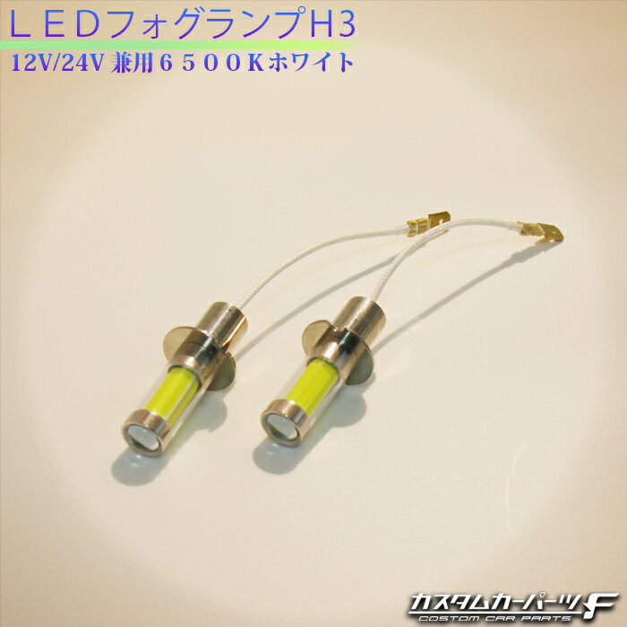 H3 LEDフォグランプ 社外品 24V 12V 大型車 h3 led ショートバルブ ホワイト イエロー 2個セット ダンプカー スーパーグレート テラヴィ シャトル 安心点灯 K-171、172