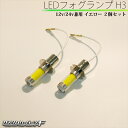 【楽天スーパーSALE当店ポイント10倍】H3 LEDフォグランプ 社外品 24V 12V 大型車 100W級 h3 led ショートバルブ イエロー 2個セット ダンプカー スーパーグレート テラヴィ シャトル 安心点灯 K-172