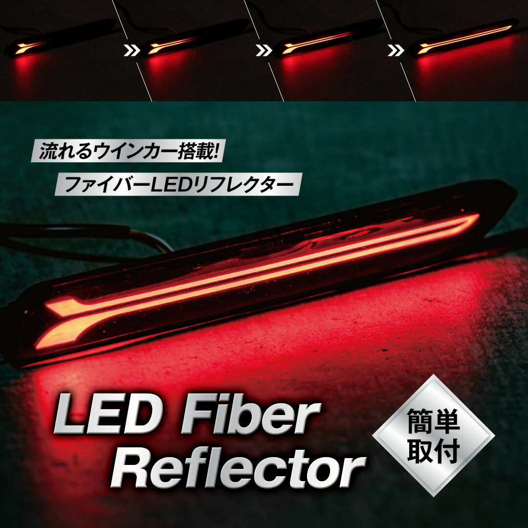 【お買い物マラソン当店ポイント10倍！】LEDリフレクター ファイバーLED 流れるウインカー シーケンシャル レッドレンズ 外装パーツ カスタム ドレスアップ アクセサリー 社外品 純正交換 K-R-002-WWR