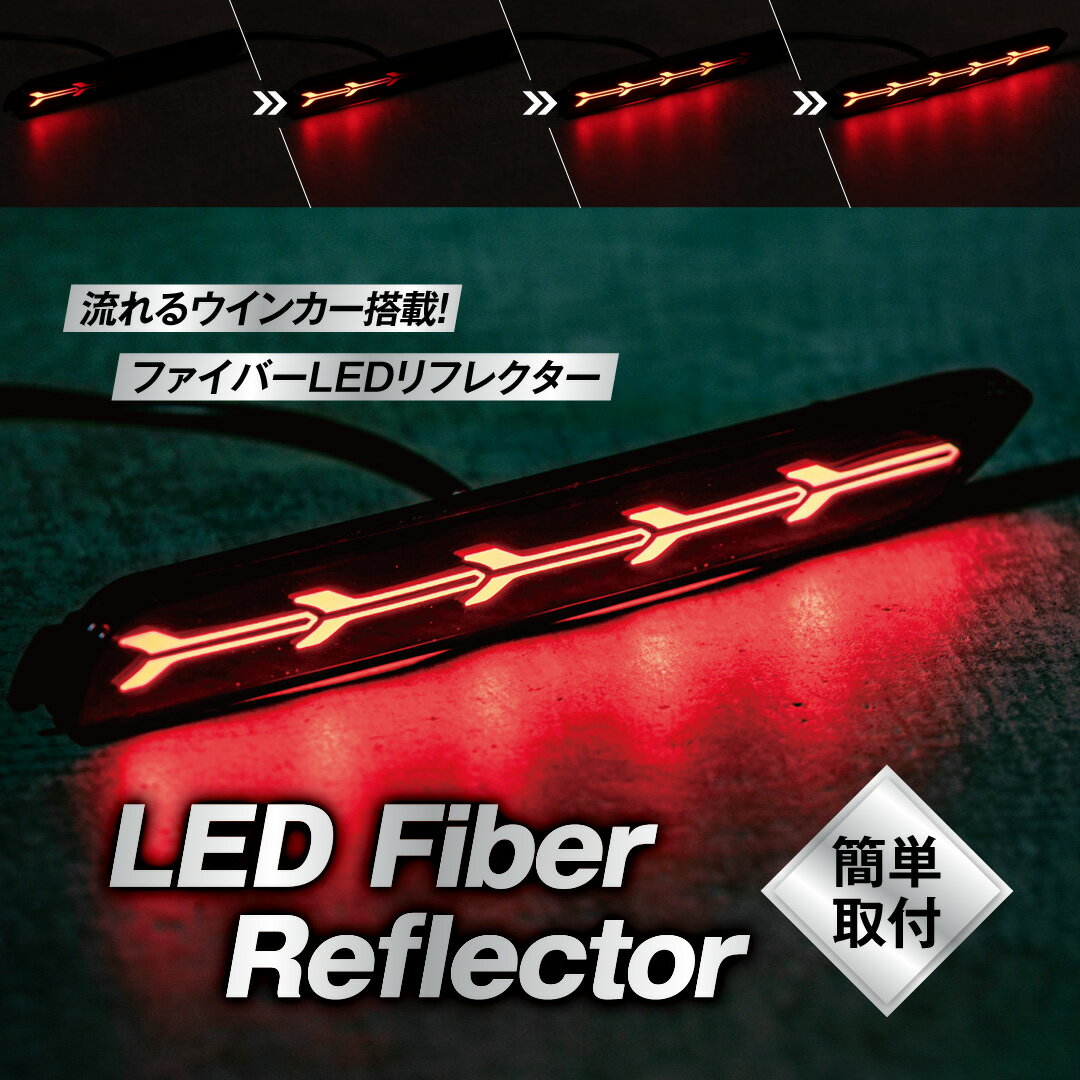 ヴォクシー カムリ カローラ アクシオ フィールダー LEDリフレクター 流れるウインカー シーケンシャル 社外品 led ファイバー 汎用 テール ライト ランプ 純正 カスタム アクセサリー 電装パーツ K-R-003-WWR