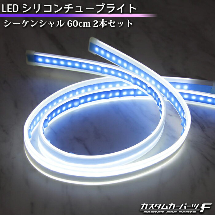 ＼楽天スーパーセール50%OFF／LED テープライト シリコンチューブライト シーケンシャルウインカー 60cm 2本セット LEDチューブ DIY カスタムパーツ ホワイト オレンジ K-219