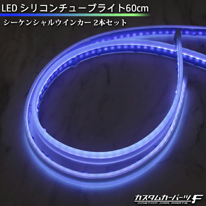 【楽天スーパーセール】LED テープライト シリコンチューブライト シーケンシャルウインカー 60cm 2本セット LEDチューブ DIY カスタムパーツ ブルー オレンジ K-220