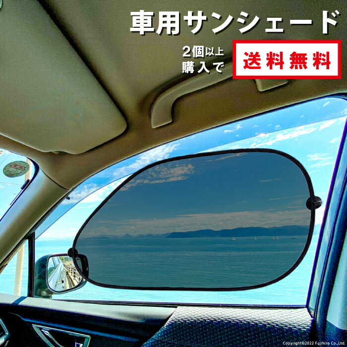 【お買い物マラソン当店ポイント10倍！】車用サンシェード 車窓日よけ カーシェード UVカット 遮光 断熱 日焼け防止 …