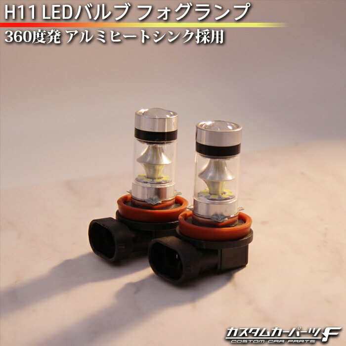 H8 H11 H16 LED フォグランプ LEDフォグバルブ 100W 汎用 360度発光 拡散タイプ 5500K ドーム型 フォグランプ バルブ K-B-233-WWW