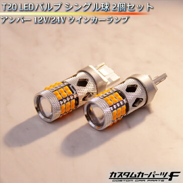 【39ショップ買いまわり×ポイント】トヨタ タンク TANK T20 ウィンカー LEDバルブ シングル球 2個セット アンバー ハイフラ抵抗付 高耐久 12V/24V 1200LM LEDバルブ K-B-237-WWOR