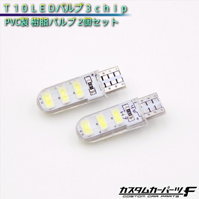 トヨタ シエンタ 170系 T10 LEDバルブ 3chip ホワイト 樹脂バルブ 2個セット ルームランプ ポジション球 ライセンス球 ナンバー灯 バックランプ K-227