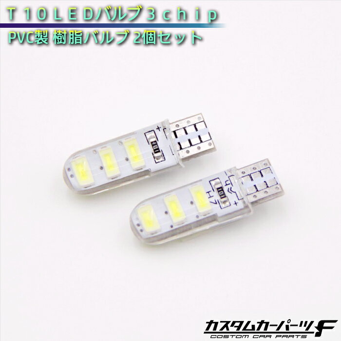 ハイエース200系 T10 LEDバルブ 3chip ホワイト 樹脂バルブ 2個セット ルームランプ ポジション球 ライセンス球 ナンバー灯 バックランプ K-227