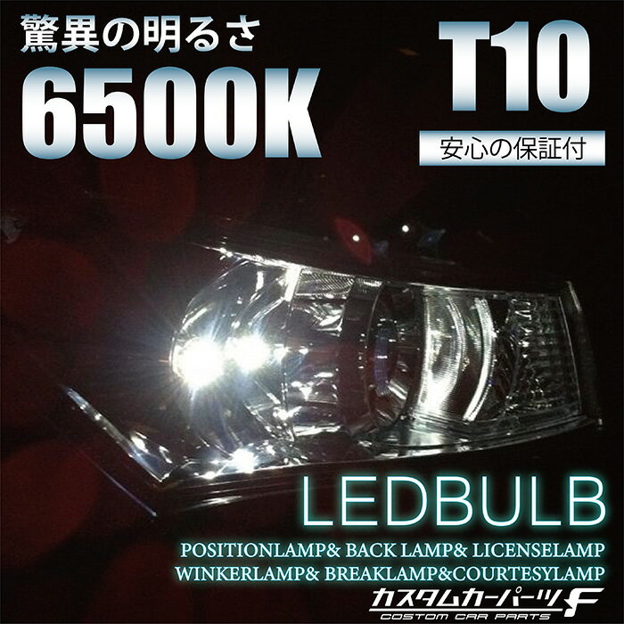 トヨタ シエンタ 170系 T10 LEDバルブ 3chip ホワイト 樹脂バルブ 2個セット ルームランプ ポジション球 ライセンス球 ナンバー灯 バックランプ K-227