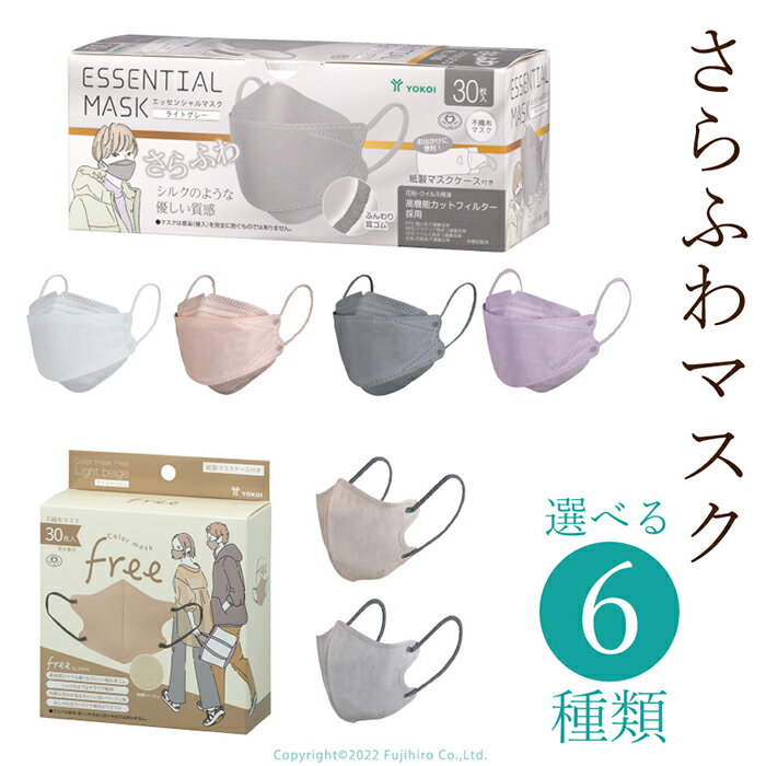 マスク 不織布 立体 3Dマスク さらふわ マスク ESSENTIAL MASK free 4箱セット 120枚 不織布マスク 選べる 6色 2タイプ 組合せ自由 紙製マスクケース付き 立体構造 高機能フィルター