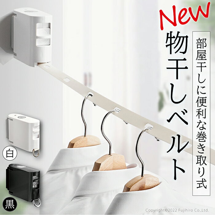 【P10倍!ブラックフライデー!】室内物干し ワイヤー 物干しベルト オシャレ シンプル 部屋干し 室内干し 花粉症対策 省スペース 白 黒 シンプル ベルト ...