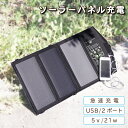 ソーラーチャージャー ソーラーパネル ソーラー充電器 太陽光発電 折り畳み 充電器 ポータブル コンパクト 軽量 21W 太陽光パネル 超薄型 USB スマホ ...