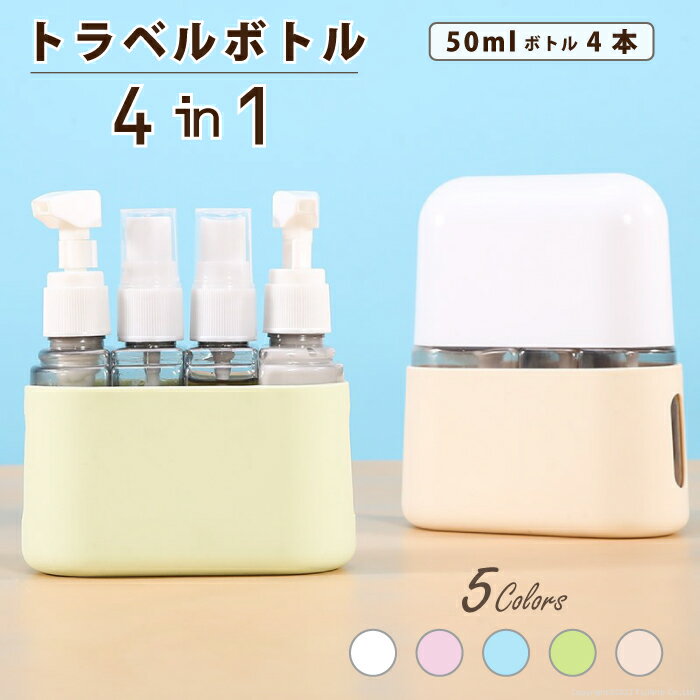 【P10倍!ブラックフライデー!】トラベルボトル 4in1 詰め替えボトル 液体用ボトル 小分けボトル 多機能ボトル 真空ボトル 小分け容器 ブラシ スプレー ...