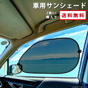 【P10倍!お買い物マラソン!】サンシェード 車 サイド 吸盤 車窓日よけ カーシェード UVカット 遮光 断熱 日焼け防止 防紫外線 取付け簡単 2枚セット ...