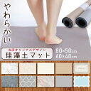 【P10倍!お買い物マラソン!】珪藻土マット バスマット 珪藻土 ソフト 吸水マット 柔らか おしゃれ ノンアスベスト 割れない 洗面所マット お風呂マット キ...