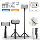 【70%OFF&P10倍!お買い物マラソン!】自撮り棒 三脚付き LEDライト リモコン セルカ棒 スマホ三脚 自撮 自撮棒 iphone Android 三脚 Bluetooth 折り畳み コンパクト 7段階伸縮 102.4cm S-Z-171-172