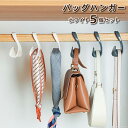 【500円OFF&P10倍!お買い物マラソン!】カバンハンガー バッグハンガー かばん掛け 5個セット かばんフック カバン かばん 鞄 クローゼット かばん収...