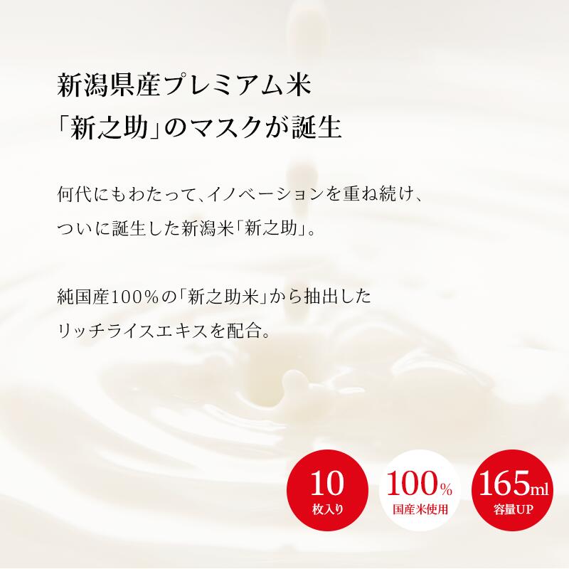 ［セットでお得］［30枚］国産 新之助シートマスク 大容量（10枚入り×白3袋）容量UP 165ml【白】しっとりもち肌 お米のマスク 新潟県産 新之助米 フェイスパック フェイスマスク 美容マスク 保湿 日本製［送料無料］［着後レビューで500円割引クーポン］