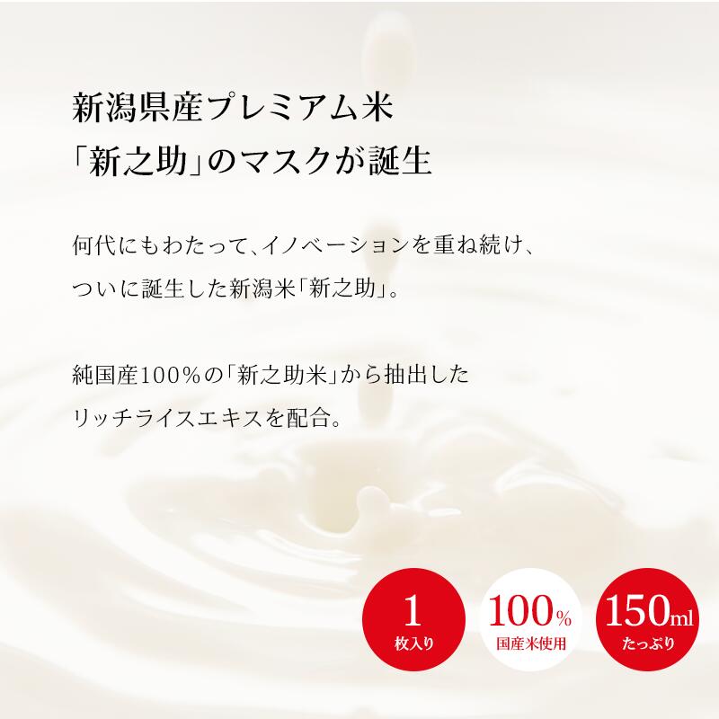 【1000円ポッキリ】国産 新之助シートマスク（1枚入り×7袋）25ml 選べる2つの肌タイプ お米のマスク 送料無料 新潟県産 新之助米 フェイスパック フェイスマスク 美容マスク 保湿 日本製［送料無料］［着後レビューで500円割引クーポン］