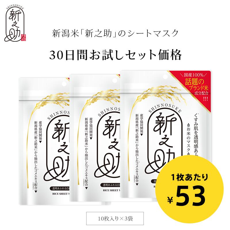 ［セットでお得］［30枚］国産 新之助シートマスク 大容量（10枚入り×白3袋）容量UP 165ml【白】しっとりもち肌 お米のマスク 新潟県産 新之助米 フェイスパック フェイスマスク 美容マスク 保湿 日本製［送料無料］［着後レビューで500円割引クーポン］