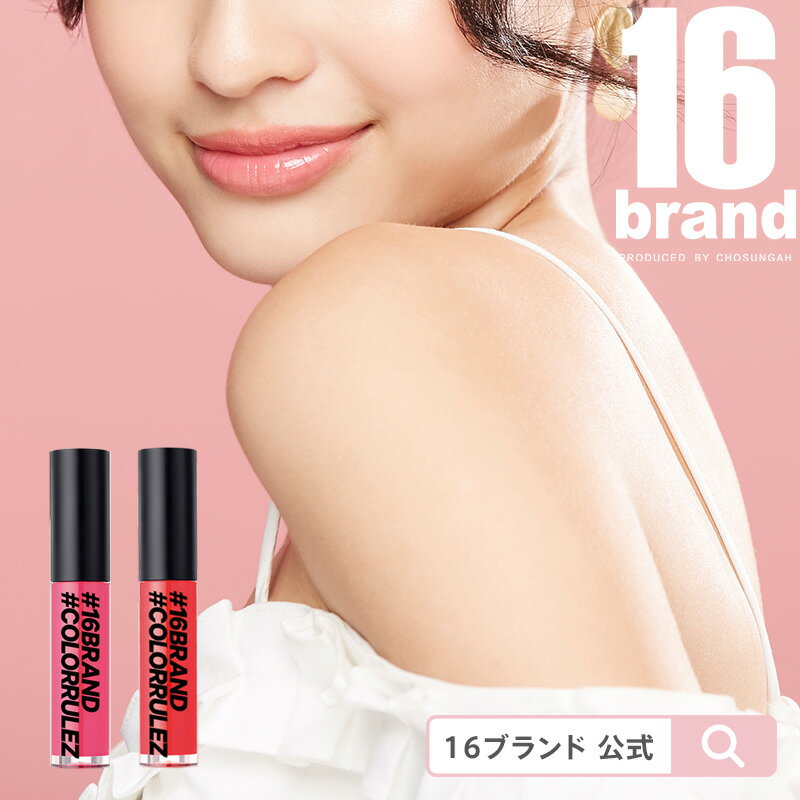 ［最安値に挑戦］［国内発送］16 カラールールズ（全2色）16 COLORRULEZ 16brand（16ブランド）ティントグロス 口紅やティントの上からも使用OK 光沢 高発色 保湿 リップグロス［韓国コスメ］［送料無料］［着後レビューで500円割引クーポン］のサムネイル