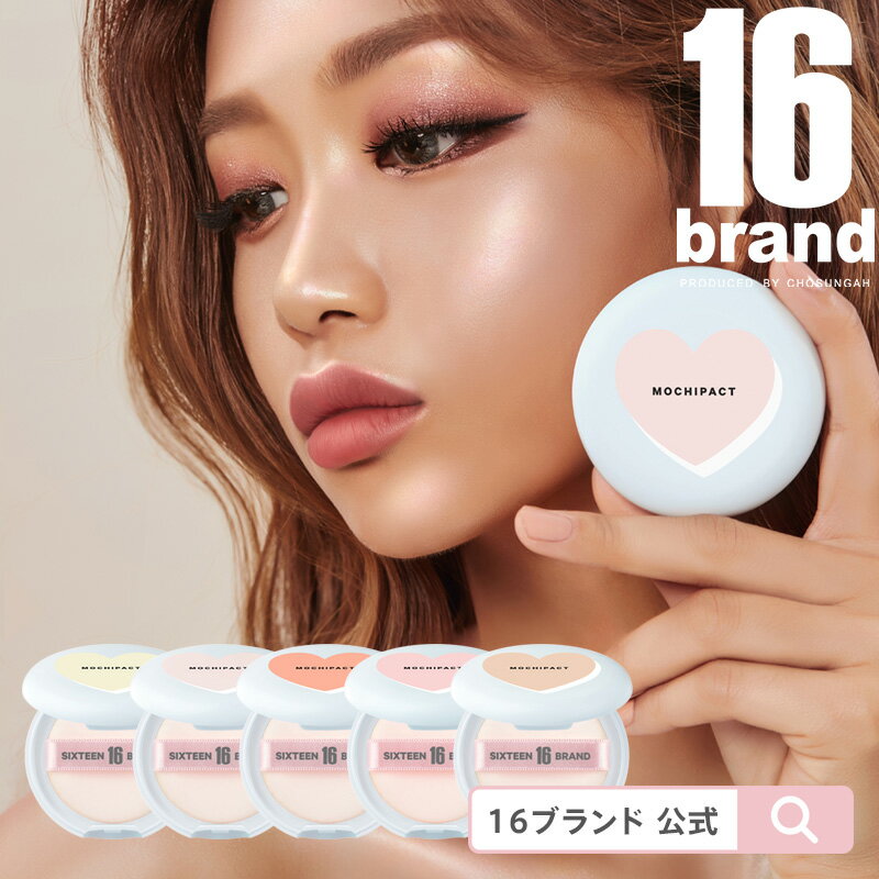 ［最安値に挑戦］［国内発送］16 モチパクト（全5色）16 MOCHI PACT 16brand（16ブランド）ベースメイク ハイライト3色 カバーパクト2色［韓国コスメ］［送料無料］［着後レビューで500円割引クーポン］