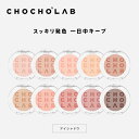 ［着後レビューで500円割引クーポン］［国内発送］［正規品］チョチョスラボ Sアイシャドウ（全10色）CHOCHOSLAB SWITCH ON EYESHADOW スイッチオン アイシャドウ アイメイク 化粧品［韓国コスメ］［送料無料］