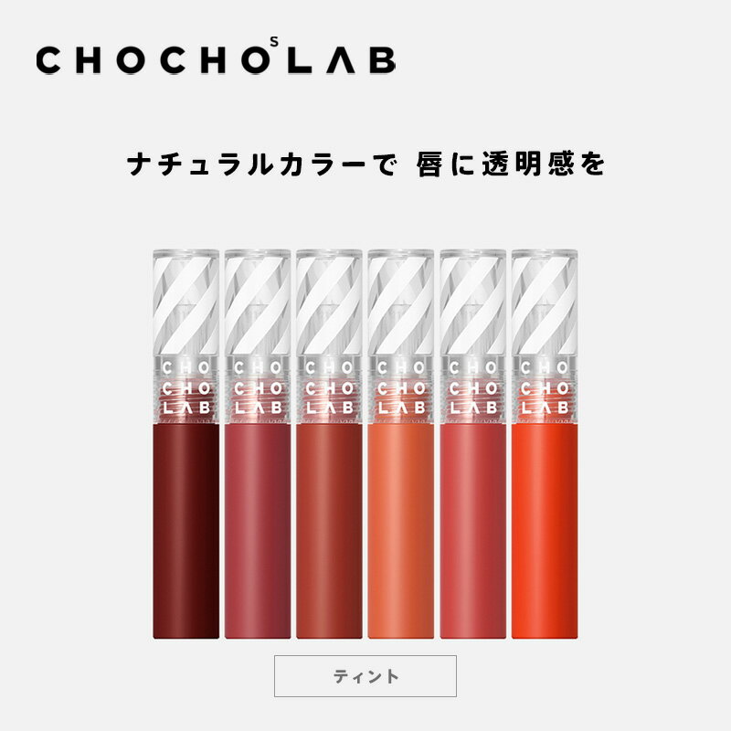［着後レビューで500円割引クーポン］［国内発送］［正規品］チョチョスラボ Vリップティント（全6色）CHOCHOSLAB VELVET LIP TINT スイッチオン ベルベット リップティント 化粧品［韓国コスメ］［送料無料］