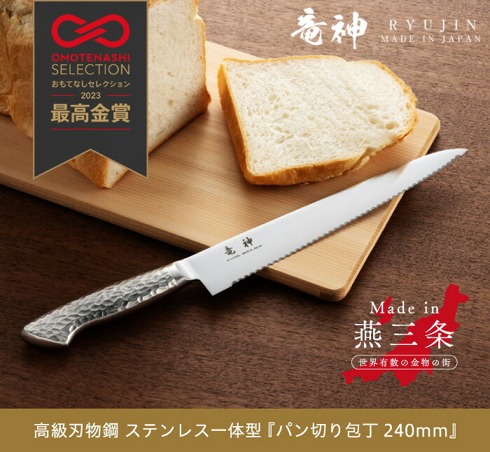 ［着後レビューで500円割引クーポン］燕三条 日本製『竜神 パン切り包丁 240mm』（大真産業）ブレッドナイフ パンナイフ パン切り 食パン ステンレス 一体型 高耐久 24cm おもてなしセレクション2023最高金賞受賞［送料無料］ 3