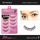 ［着後レビューで500円割引クーポン］3D プレシャス ドラマティカルメモリーシリーズ 3D 1DAYマツエクEYELASH（5ペア入り）魔法のつけま ダイヤモンドラッシュ DiamondLash Dramatic Memory Series 3D Precious つけまつげ つけま 1箱5組入り［送料無料］［4562384304298］