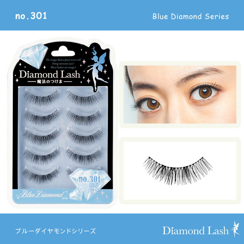 魔法のつけま ダイヤモンドラッシュ ブルーダイヤモンドシリーズ no.301（5ペア入り）DiamondLash Blue Diamond Series no.301 つけまつげ つけま 1箱5組入り［送料無料］