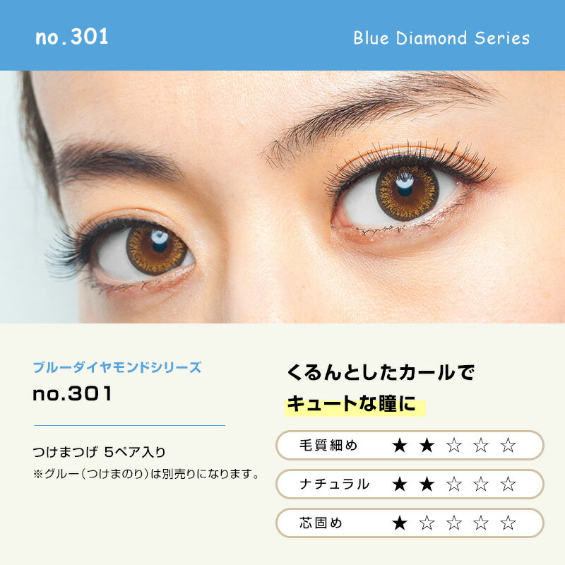 魔法のつけま ダイヤモンドラッシュ ブルーダイヤモンドシリーズ no.301（5ペア入り）DiamondLash Blue Diamond Series no.301 つけまつげ つけま 1箱5組入り［送料無料］