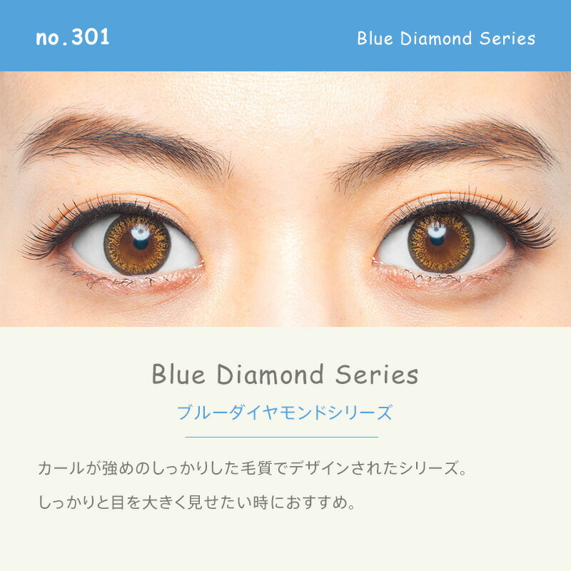 魔法のつけま ダイヤモンドラッシュ ブルーダイヤモンドシリーズ no.301（5ペア入り）DiamondLash Blue Diamond Series no.301 つけまつげ つけま 1箱5組入り［送料無料］