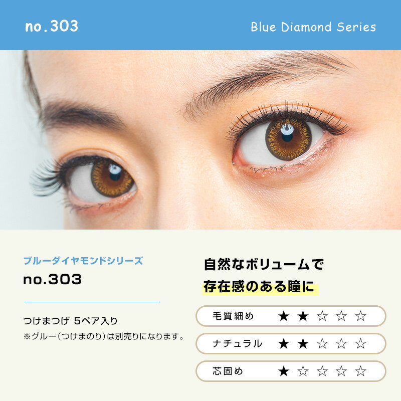 魔法のつけま ダイヤモンドラッシュ ブルーダイヤモンドシリーズ no.303（5ペア入り）DiamondLash Blue Diamond Series no.303 つけまつげ つけま 1箱5組入り［送料無料］