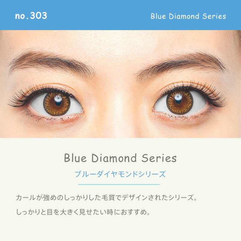 魔法のつけま ダイヤモンドラッシュ ブルーダイヤモンドシリーズ no.303（5ペア入り）DiamondLash Blue Diamond Series no.303 つけまつげ つけま 1箱5組入り［送料無料］