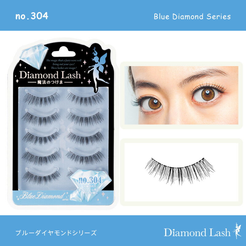 魔法のつけま ダイヤモンドラッシュ ブルーダイヤモンドシリーズ no.304（5ペア入り）DiamondLash Blue Diamond Series no.304 つけまつげ つけま 1箱5組入り［送料無料］