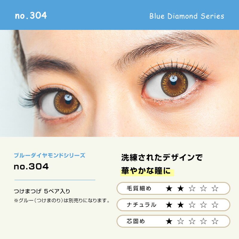 魔法のつけま ダイヤモンドラッシュ ブルーダイヤモンドシリーズ no.304（5ペア入り）DiamondLash Blue Diamond Series no.304 つけまつげ つけま 1箱5組入り［送料無料］