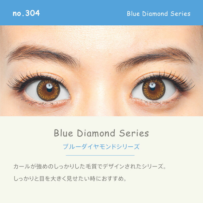 魔法のつけま ダイヤモンドラッシュ ブルーダイヤモンドシリーズ no.304（5ペア入り）DiamondLash Blue Diamond Series no.304 つけまつげ つけま 1箱5組入り［送料無料］