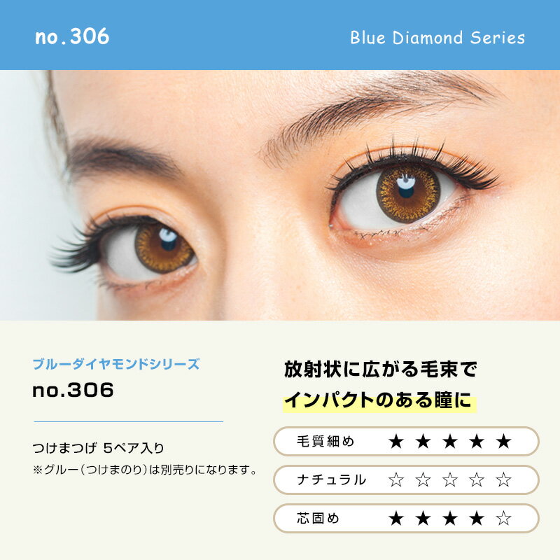 魔法のつけま ダイヤモンドラッシュ ブルーダイヤモンドシリーズ no.306（5ペア入り）DiamondLash Blue Diamond Series no.306 つけまつげ つけま 1箱5組入り［送料無料］