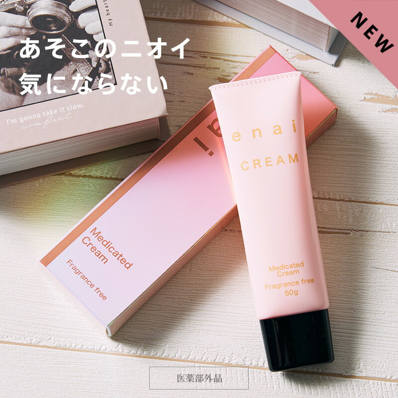 ＼楽天スーパーSALE20%OFF！／［24時間消臭力持続］enai（エナイ）デリケートゾーン専用 薬用デオドラントクリーム 50g 無香料 制汗 殺菌 消臭 ワキガ 脇 足裏 臭い ケア 日本製［医薬部外品］［送料無料］