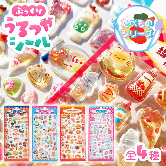 【ぷっくりうるつやシール たべものシリーズ】シール 大量 ぷくぷく おしゃれ 透明 かわいい キャラクター 食べ物 寿司 お菓子 カフェ セット ボンボン モチーフ ドロップ シール帳 スマホ ケース ご褒美 交換 立体 レジン つやつや 光沢 推し活 人気 SNS デコ 和食 洋食