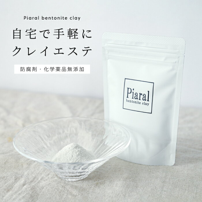 【Piaral(ピアラル) ベントナイトクレイ 100g】100% 国産 クレイ 粘土 ベントナイト モンモリロナイト クレイパック 粉末 洗顔 パック 手作り フェイスパック スキンケア オーガニック 無添加 天然 毛穴 角質 くすみ 皮脂 吸着 汚れ 黒ずみ 洗浄 敏感肌 脂性肌 乾燥肌 日本製