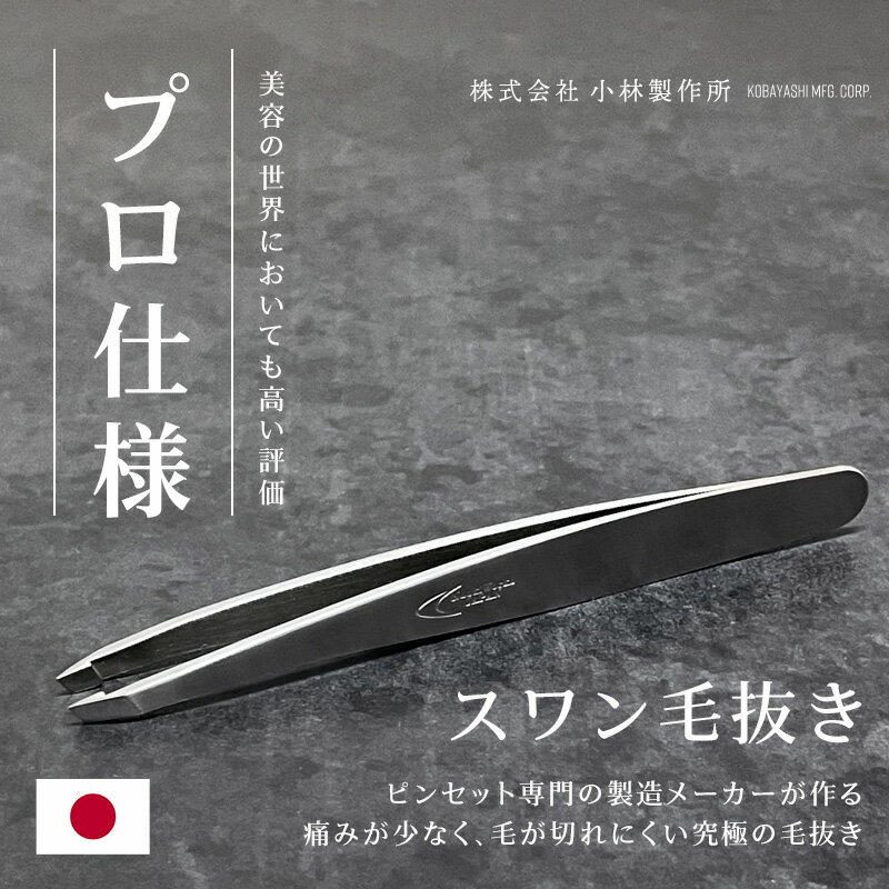 ［着後レビューで500円割引クーポン］スワン毛抜き（先斜め）キャップ付き ピンセット ツィザー 燕三条 日本製『ピンセット専門の製造メーカーが作る至高の毛抜き』（小林製作所）98mm 高級サテン仕上げ 高品質 高級 職人 ステンレス［メール便］［送料無料］