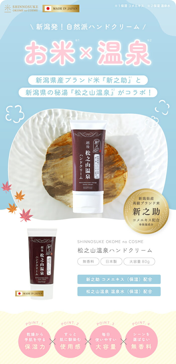 ＼お米×温泉の新潟発ハンドクリーム／ 新之助コメエキス配合 松之山温泉 ハンドクリーム 80g | 保湿 お米 温泉 爪 ネイル 無香料 新潟 新之助 お土産 コスメ 日本製 母の日 敬老の日 ホワイトデー プレゼント ギフト 女性 男性 手荒れ 美容 人気 おすすめ