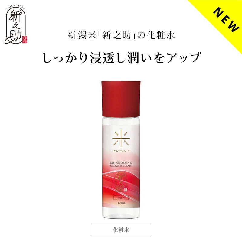 ［着後レビューで500円割引クーポン］［国産］お米のコスメ 新之助 ナノバブル化粧水（100ml）お米の化粧水 SHINNOSUKE OKOME no COSME 日本製［送料無料］