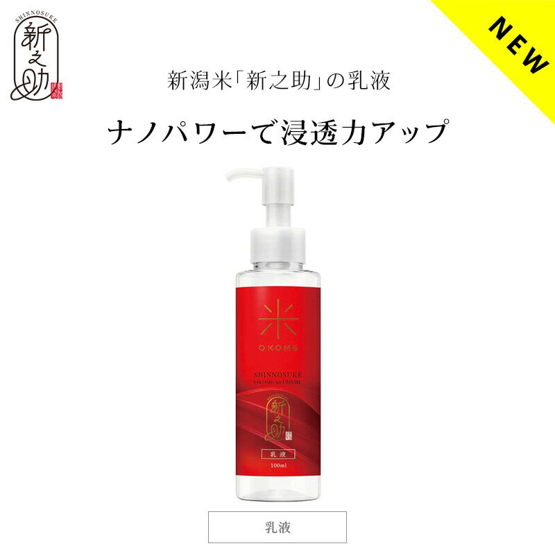 ［着後レビューで500円割引クーポン］［国産］お米のコスメ 新之助 ナノバブル乳液（100ml）お米の乳液 SHINNOSUKE OKOME no COSME 日本製［送料無料］