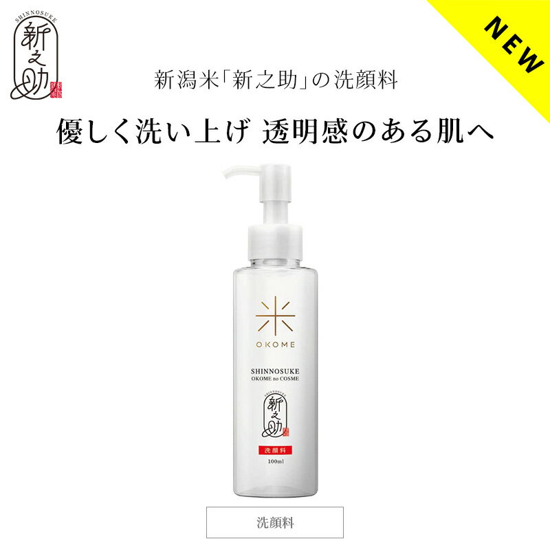 ［着後レビューで500円割引クーポン］［国産］お米のコスメ 新之助 洗顔料（100ml）お米の洗顔 SHINNOSUKE OKOME no COSME 日本製［送料無料］